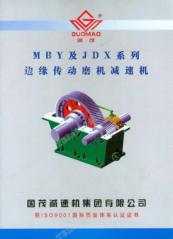 國茂MBY、JDX系列邊緣傳動(dòng)磨機(jī)減速機(jī)電子樣本？