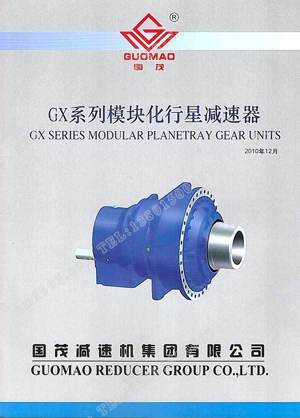 國茂GX系列模塊化行星減速器電子樣本？