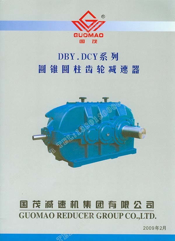國茂DBY、DCY系列圓錐圓柱齒輪減速器電子樣本？