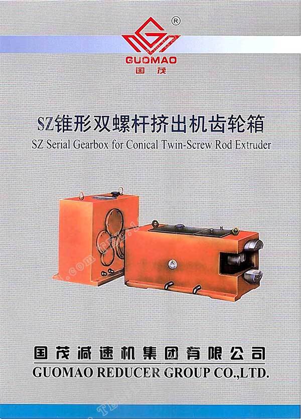 國茂SZ錐形雙螺桿擠出機(jī)齒輪箱電子樣本？