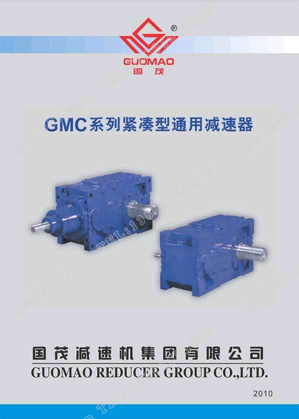 國茂GMC系列緊湊型通用減速器電子樣本？