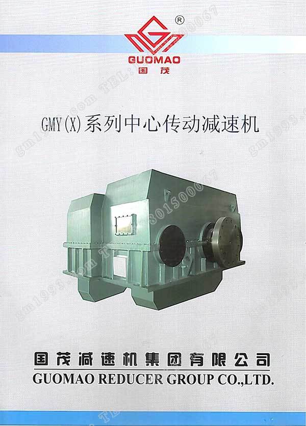 國茂GMY(X)系列中心傳動(dòng)減速機(jī)電子樣本？