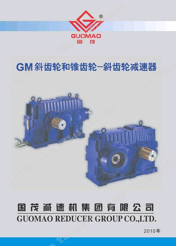 國茂GM減速器電子樣本？